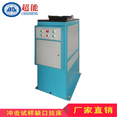 冲击试样缺口液压双刀拉床LY71-UV技术参数