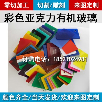 彩色亚克力板有机玻璃板PMMA塑料板订做切割雕刻折弯零切