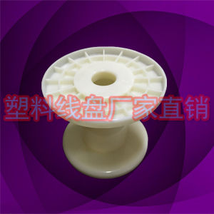 低价促销100*70塑料合金丝收线轮 小工字绕线盘