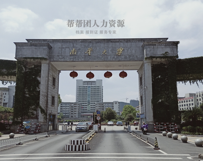 南华大学毕业生档案遗失补办流程 档案托管手续办理
