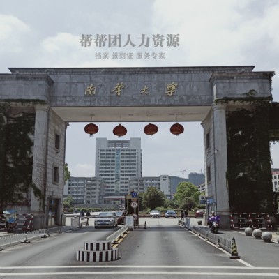 南华大学毕业生档案遗失补办流程 档案托管手续办理