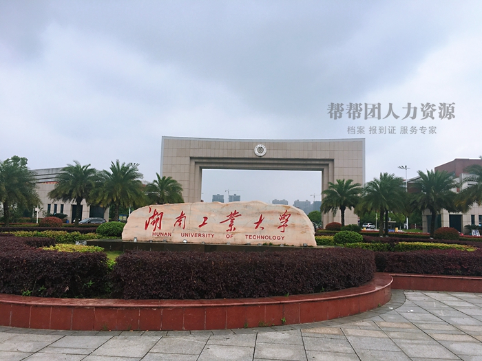 湖南工业大学毕业生档案查询去向 档案遗失补办流程