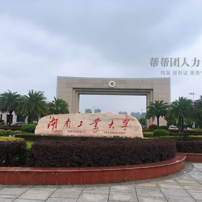 湖南工业大学毕业生档案查询去向 档案遗失补办流程
