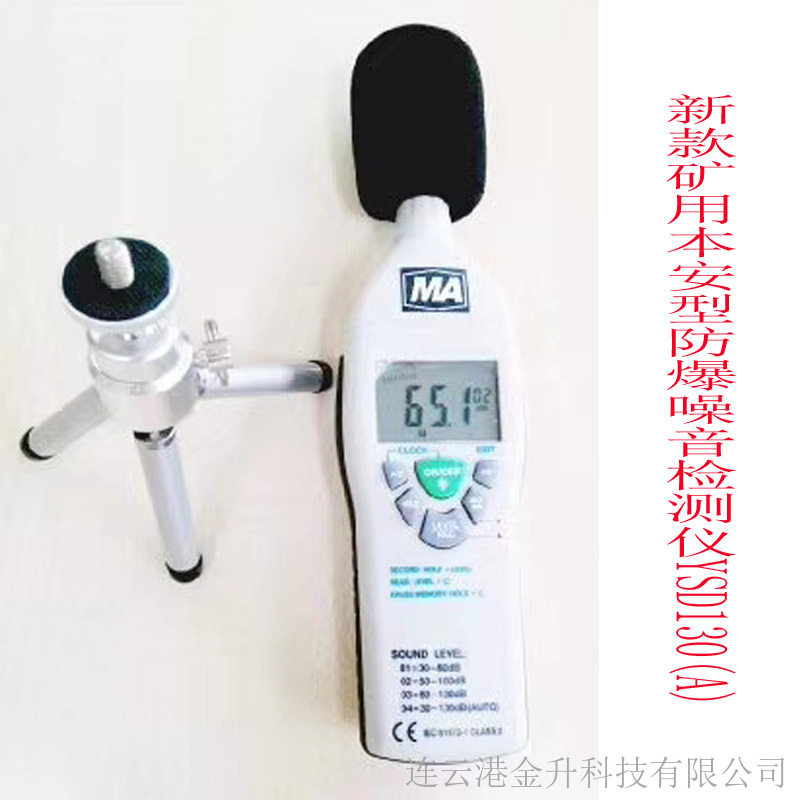 晋中YSD130(A)矿用防爆声级计带煤安证防爆证