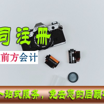 北京注册公司流程及费用