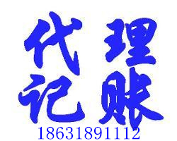 衡水专业会计服务整理乱账代理报税