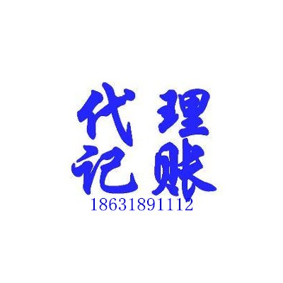 衡水专业会计服务整理乱账代理报税