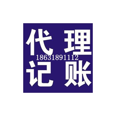 衡水财务服务中小企业记账报税