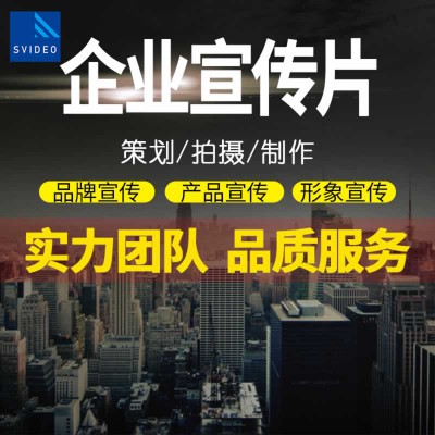 形象宣传片拍摄-品牌形象宣传片制作|永盛视源