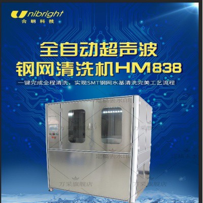 超音波清洗机HM838 钢网清洗机 全自动超声清洗 合明科技