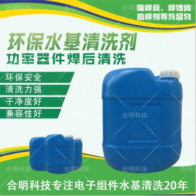 功率半导体模块锡膏清洗液 水性环保W3200 合明科技