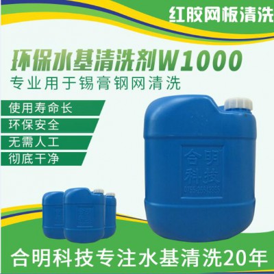 红胶清洗剂,SMT红胶网板水基清洗剂W1000合明科技