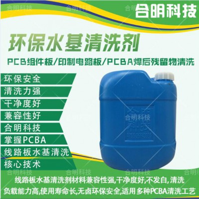 PCBA线路板除助焊剂环保水基清洗剂W3000，合明科技