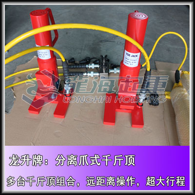 20吨龙升分离爪式千斤顶,机械设备顶升工具,可远距离操作