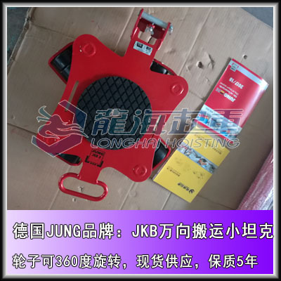 JKB6K万向小坦克6吨,德国JUNG搬运小坦克现货