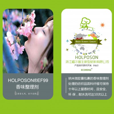 织物芳香整理剂酒店宾馆床上用品加香 服装香味整理剂