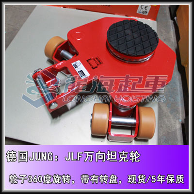 JLF 3.5万向坦克轮现货,德国JUNG,精密设备搬运