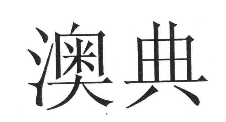提供澳典售后电话 澳典投影仪维修网点 M6不开机 白点