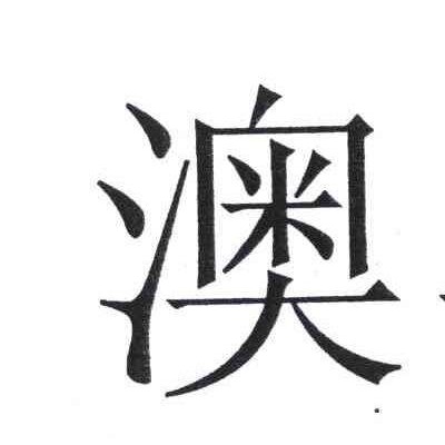 提供澳典售后电话 澳典投影仪维修网点 M6不开机 白点