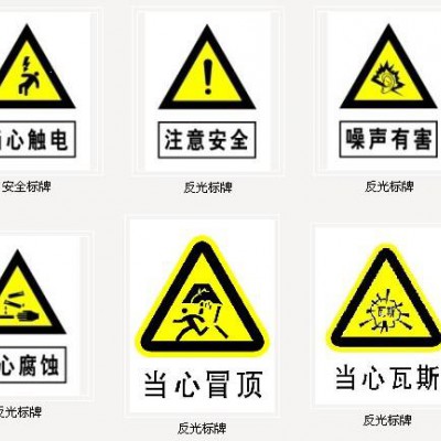 供应铝反光安全警示牌 防触电警示牌