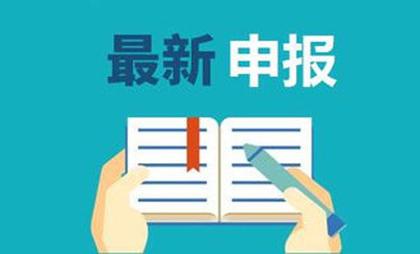 宿州首台套重大技术装备认定好处认定时间以及认定范围
