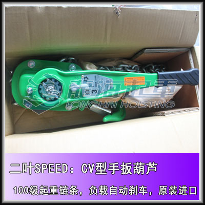 1.5吨SPEED手扳葫芦,CV型二叶手扳葫芦,原装进口