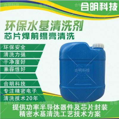 芯片焊前锡膏水基清洗剂W3200,合明科技