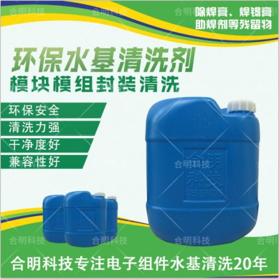 5G通讯模块焊后锡膏水基清洗剂W3000D,合明科技