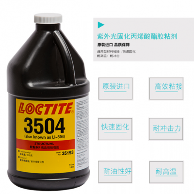 乐泰aa3504uv胶水金属玻璃loctite3504无影胶