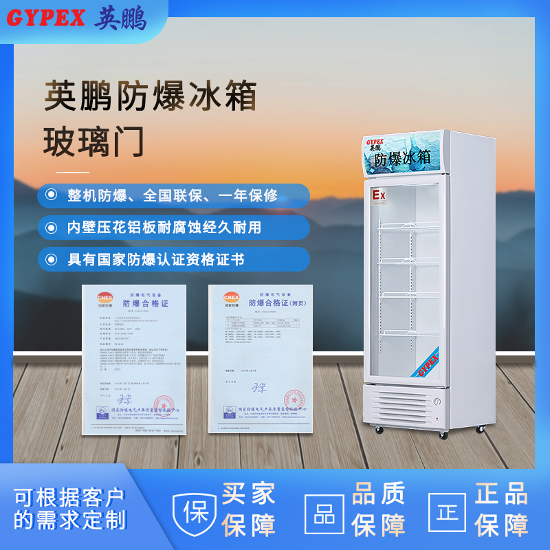 东方防爆冰箱，化工厂防爆冰箱
