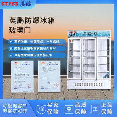菏泽防爆冰箱，化工厂防爆冰箱