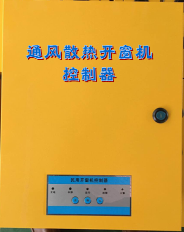 消安牌电动民用开窗机控制器