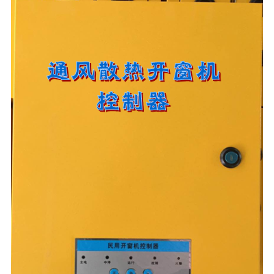 消安牌电动民用开窗机控制器