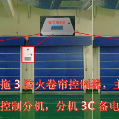 一托三防火卷帘控制器