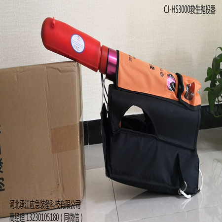河北承江【防汛抢险】CJ-HS3000救生抛投器