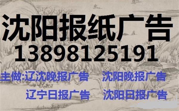沈阳晚报广告登报电话