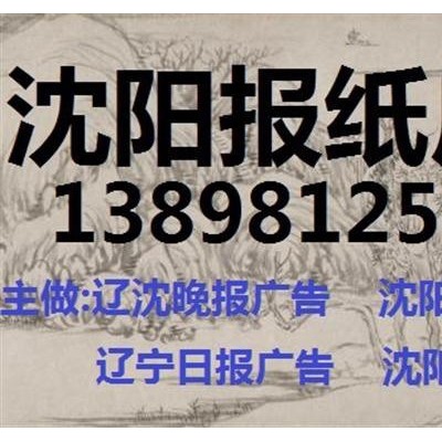 沈阳晚报广告登报电话