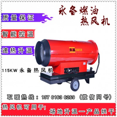 养殖场高温消毒加热炉 永备燃油热风机115KW