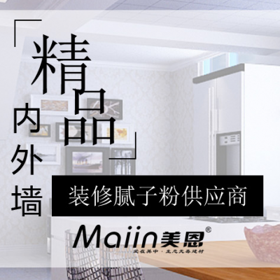 外墙防水腻子粉哪里可以批发？外墙防水腻子粉厂家精选推荐