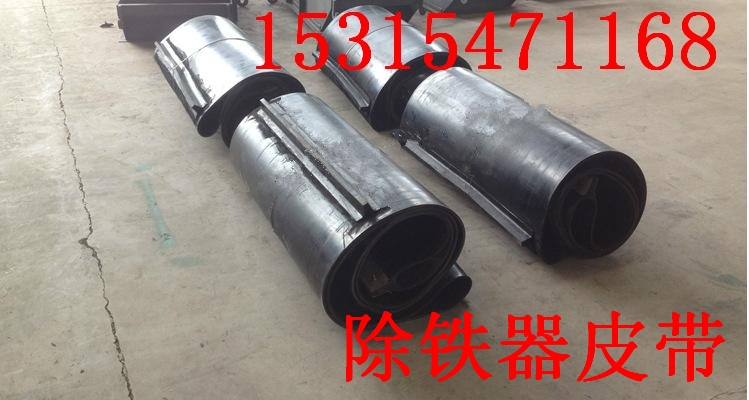 电磁除铁器用除铁器皮带 永磁自卸式除铁器用除铁器皮带