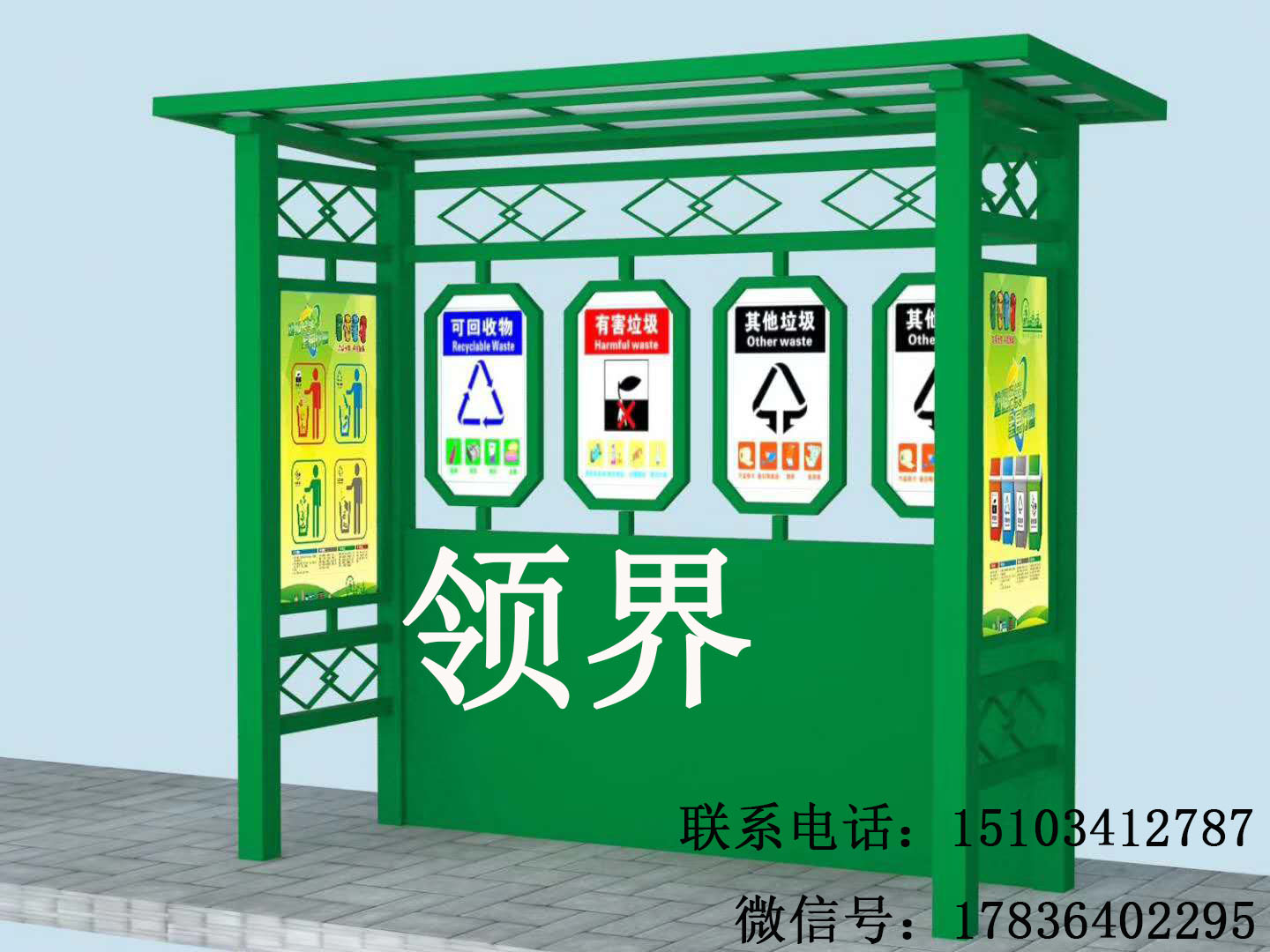 垃圾分类收集亭