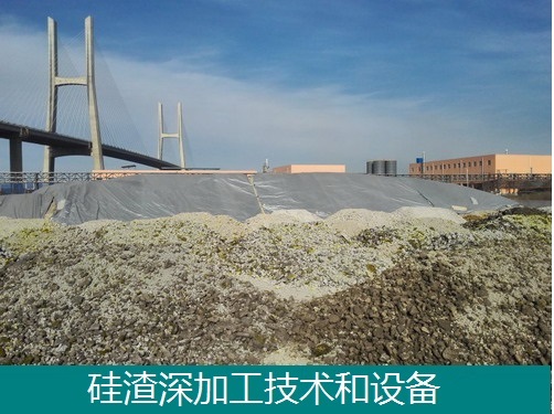 工业副产硅渣深加工技术和设备