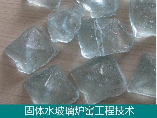 固体水玻璃节能炉窑工程