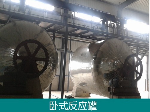 固液反应卧式反应罐