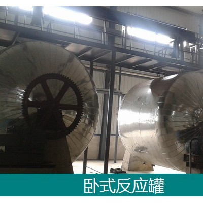 固液反应卧式反应罐