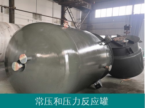 常压和压力反应罐