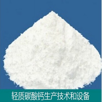 轻质碳酸钙技术和设备