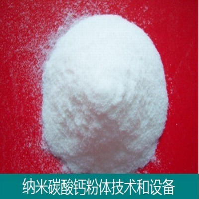 纳米碳酸钙技术和设备