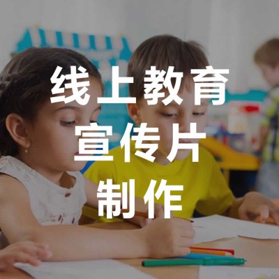 线上教育宣传片制作-【永盛视源】教您如何控制宣传片制作成本