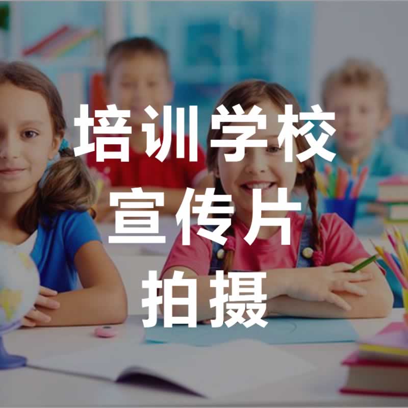 培训学校宣传片制作，3分钟宣传片价格10分钟宣传片报价明细表